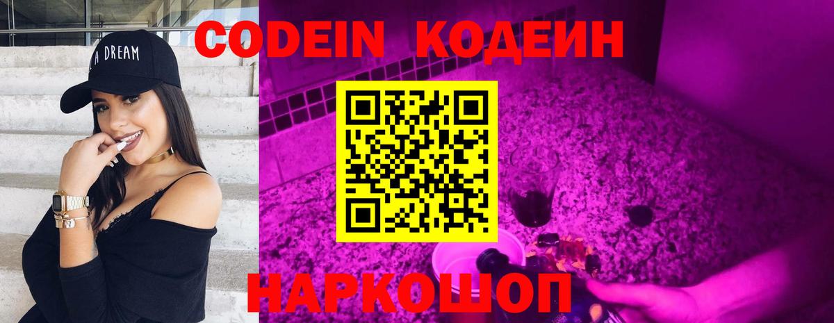 Ногинск  Codein напиток Lean (лин)  Вход с VPN  Кодеиновый сироп Lean Purple Drank 