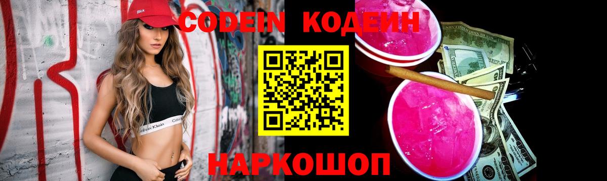 Кодеин Purple Drank Ногинск
